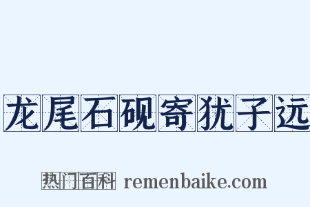 龙尾石砚寄犹子远是什么意思的图片
